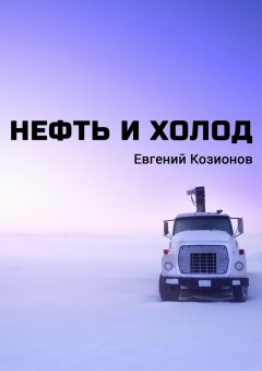 Евгений Козионов - Нефть и Холод