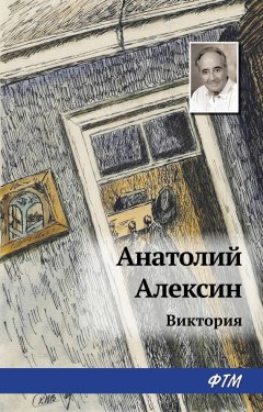 Анатолий Алексин - Виктория