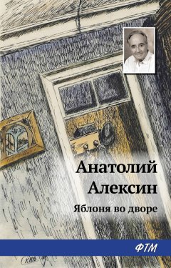 Анатолий Алексин - Яблоня во дворе