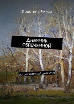 Кристина Линси - Дневник обреченной