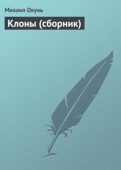 Михаил Окунь - Клоны (сборник)