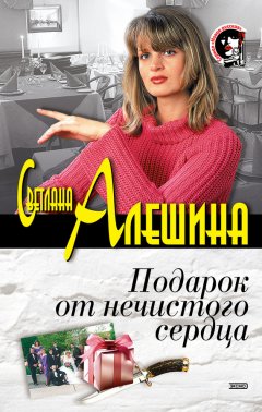 Светлана Алешина - Подарок от нечистого сердца (сборник)