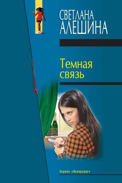 Светлана Алешина - Темная связь (сборник)