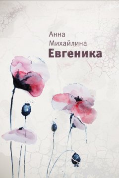 Анна Михайлина - Евгеника