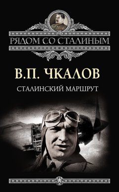 Валерий Чкалов - Сталинский маршрут