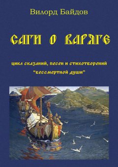 Вилорд Байдов - Саги о варяге