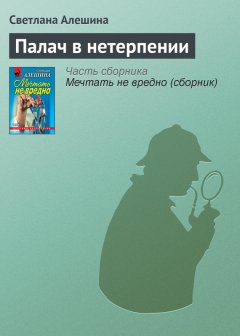 Светлана Алешина - Палач в нетерпении