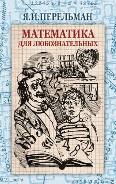 Яков Перельман - Математика для любознательных (сборник)