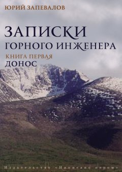 Юрий Запевалов - Донос