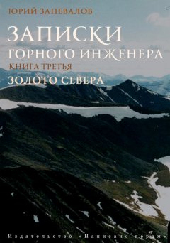 Юрий Запевалов - Уральские россыпи