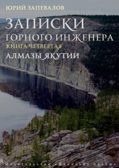 Юрий Запевалов - Алмазы Якутии