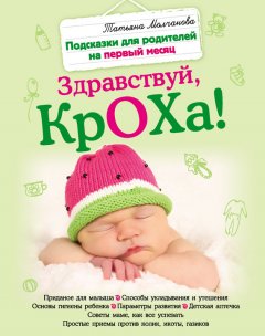 Татьяна Молчанова - Здравствуй, кроха! Подсказки для родителей на первый месяц