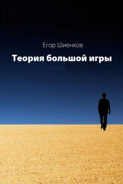 Егор Шиенков - Теория Большой Игры