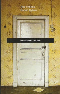 Лев Гудков - Интеллигенция. Заметки о литературно-политических иллюзиях