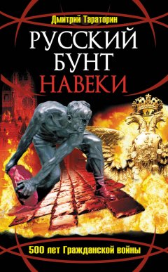 Дмитрий Тараторин - Русский бунт навеки. 500 лет Гражданской войны