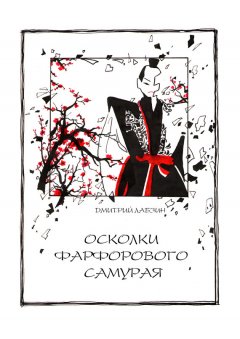 Дмитрий Лабзин - Осколки фарфорового самурая