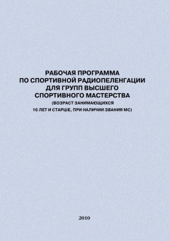 Евгений Головихин - Рабочая программа по спортивной радиопеленгации для групп высшего спортивного мастерства