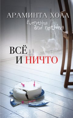 Араминта Холл - Всё и ничто