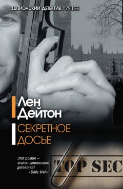 Лен Дейтон - Секретное досье