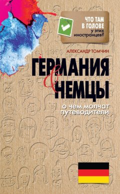 Александр Томчин - Германия и немцы. О чем молчат путеводители