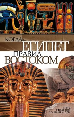 Кит Зееле - Когда Египет правил Востоком. Пять столетий до нашей эры