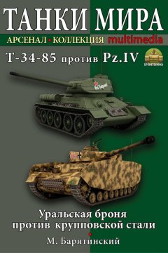 Михаил Барятинский - Т-34-85 против Pz.IV. Уральская броня против крупповской стали