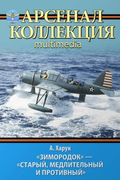 Андрей Харук - «Зимородок». «Старый, медлительный и противный»