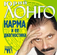 Юрий Лонго - Карма и ее диагностика