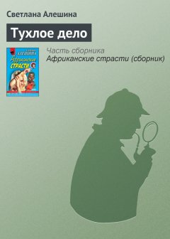 Светлана Алешина - Тухлое дело