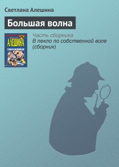 Светлана Алешина - Большая волна