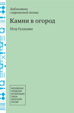 Пётр Гулдедава - Камни в огород