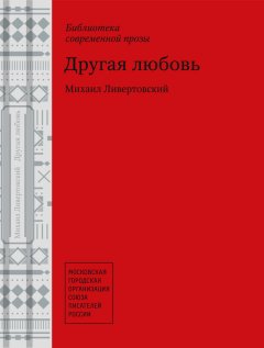 Михаил Ливертовский - Другая любовь