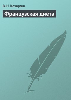 В. Кочаргин - Французcкая диета