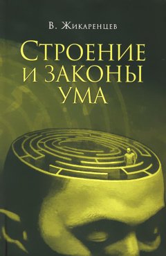 Владимир Жикаренцев - Строение и законы ума