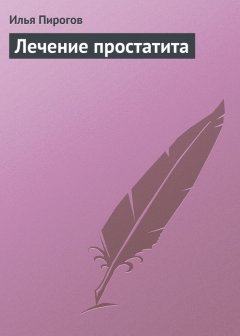 Илья Пирогов - Лечение простатита