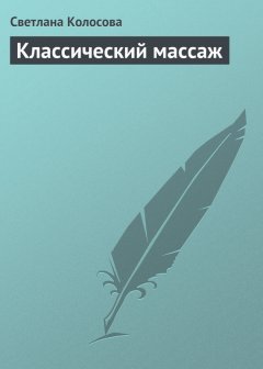 Светлана Колосова - Классический массаж