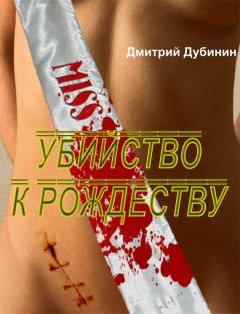 Дмитрий Дубинин - Убийство к Рождеству