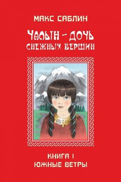 Макс Саблин - Чалын – дочь снежных вершин. Книга 1. Южные ветры