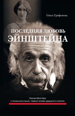 Ольга Трифонова - Последняя любовь Эйнштейна