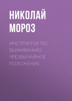 Николай Мороз - Инструктор по выживанию. Чрезвычайное положение