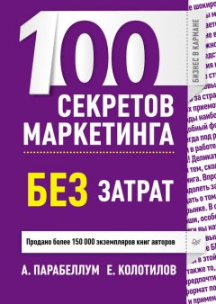 Андрей Парабеллум - 100 секретов маркетинга без затрат