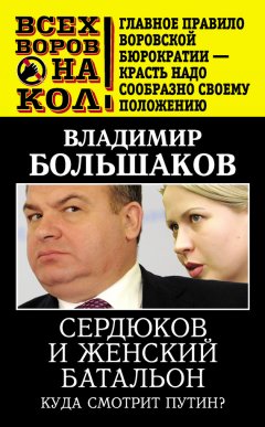 Владимир Большаков - Сердюков и женский батальон. Куда смотрит Путин?