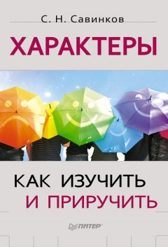 Станислав Савинков - Характеры. Как изучить и приручить