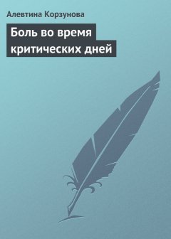 Алевтина Корзунова - Боль во время критических дней