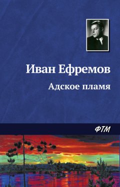 Иван Ефремов - Адское пламя