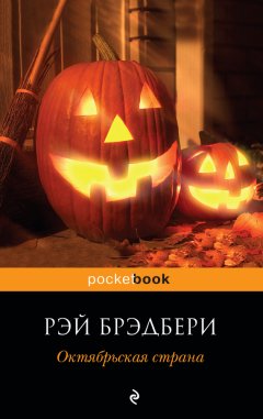 Рэй Брэдбери - Октябрьская страна (сборник)