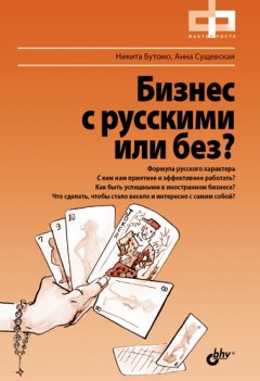 Никита Бутомо - Бизнес с русскими или без?