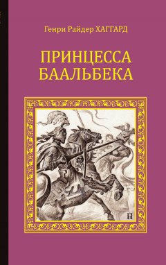 Генри Хаггард - Принцесса Баальбека