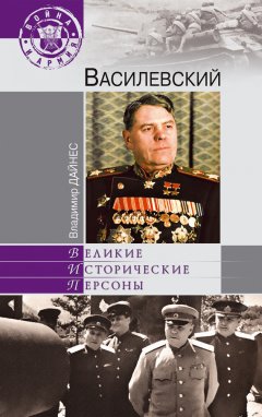 Владимир Дайнес - Василевский