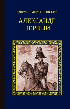 Дмитрий Мережковский - Александр Первый